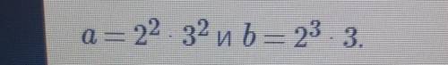Даны разложения чисел а и b на простые множители. Найди наименьшее общее кратное чисел​
