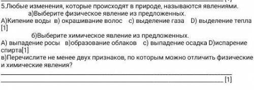 5.Любые изменения, которые происходят в природе, называются явлениями. а)Выберите физическое явление