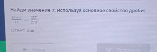 Найди найди значение x используя основное свойство дроби​