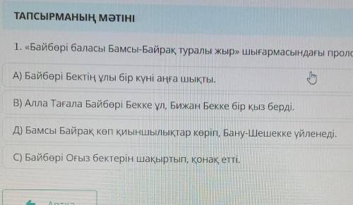 Байбөрі баласы бамсы байрақ туралы жыр шығармасындағы пралогты анықтаңыз ​