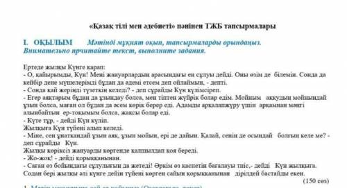 қазақ тілі мен әдебиеті пәнінен тжб тапсырма . 1. Мәтін мазмұнына сай ат қойыңыз (озаглавьте текст н