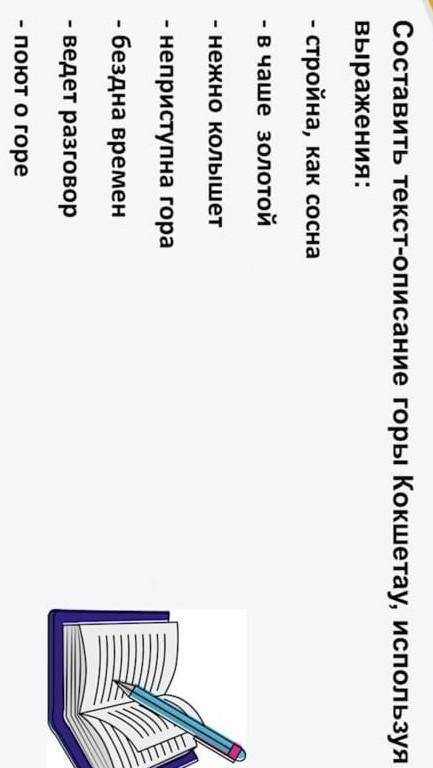 Составить текст описание горы кокшетау используя выражения​