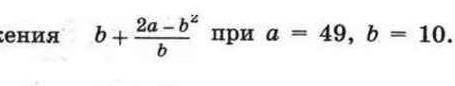 Найдите значение выражения2а-б^2б+ б при а=49 ,б =10 ​