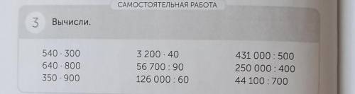 САМОСТОЯТЕЛЬНАЯ РАБОТА 3 Вычисли.540 - 300640 800350 9003 200 . 4056 700 : 90126 000 : 60431 000 : 5