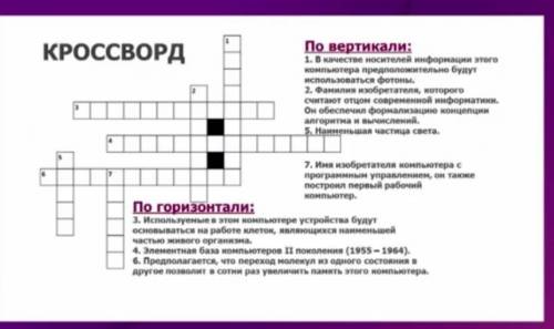 КРОССВОРД По вертикали:1. В качестве носителей информации этого компьютера предположительно будут ис