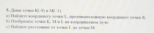 5. Даны точки К(-9) и М(-1). a) Найдите координату точки Ь, противоположную координата точки К. Ь) И