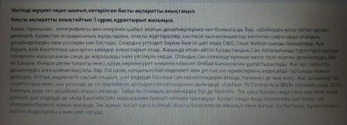 Мәтінді мұқият оқып шығып,көтерілген басты ақпаратты аңықтаныз.Нақты ақпаратты анықтайтын 3 сұрақ құ