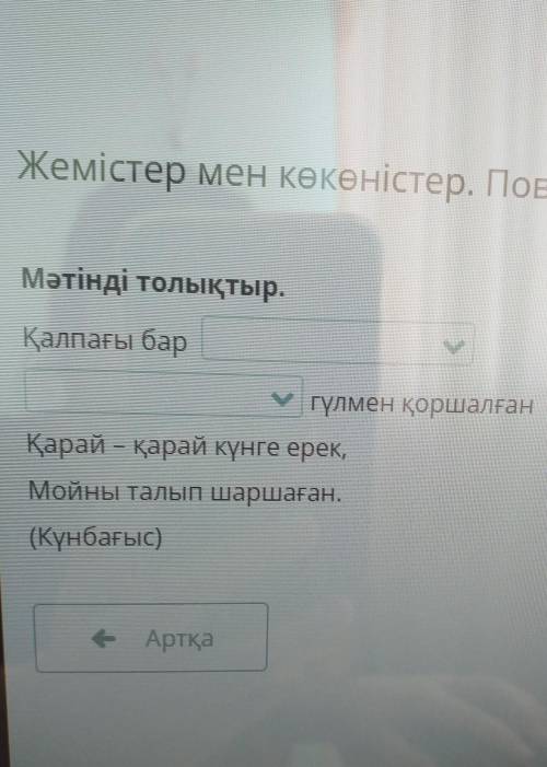 Мәтінді толықтыр. Қалпағы баралғансарыҚарай - қарайдөңгелекМойны талып(Күнбағыс)Выбрать: сары или дө