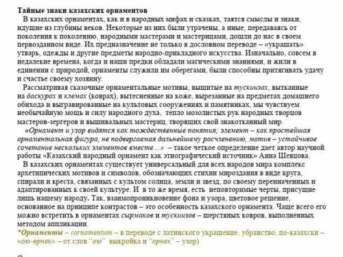 ответьте на вопросы: 1. О чём данный текст?2. В чем главное предназначение орнамента?3. Что чувствуе