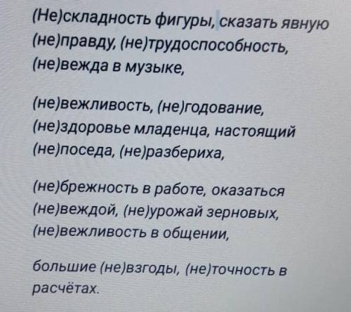 1. Спишите, раскрывая скобки. объясните свой выбор.с двумя существительными,которые без не- неупотре