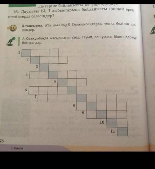 сөз жұмбақ жасырылған сөзді тауып ол туралы о л туралы білетіндерді баянды Дәм ДЕЛАЙТЕ ТОЛЬКЛ З А​