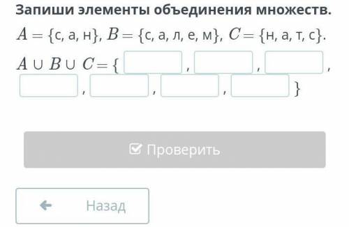 Запиши элементы объединения множеств.A = {с, а, н}, B = {с, а, л, е, м}, C = {н, а, т, с}.​