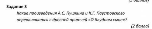 Задание 3 Какие произведения А.С. Пушкина и К.Г. Паустовского перекликаются с древней притчей «О блу