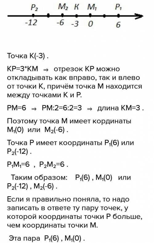 Дана точка K(−1). Найди координаты точек P и M, таких, что PM =10 и KP=3KM. ответ: координаты точек