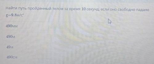 Найти путь пройденный телом за время 10 секунд, если оно свободно падалоg=9,8м/с490 мм490 M490 Cм49