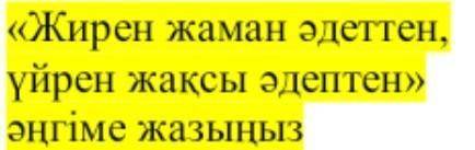 азақ тілі, казахский язык 5 класс «жирен жаман әдеттен, үйрен жақсы әдептен» дегенге әңгіме​