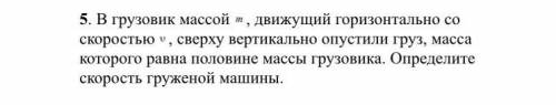 Грузовик массой m, движущий горизонтально со скоростью V, сверху вертикально опустили груз, масса ко