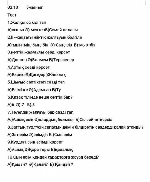 Жалқы есімді тап А)сыныпӘ) мектепБ)Семей қаласы2.II -жақтағы жіктік жалғауын белгіле А)-мын,-мін,-бы