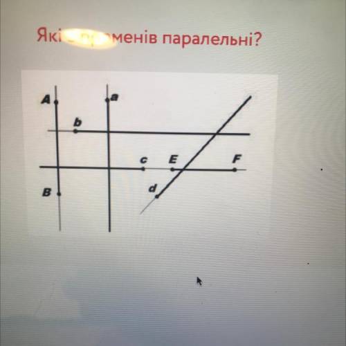 Які з променів паралельні? b с E B