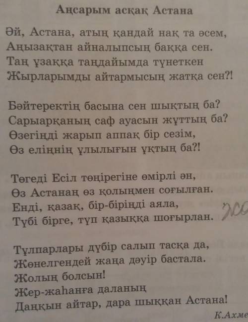 А Өлеңнің негізгі идеясын көрсетіп, тандауларыңды дәлел- дендер.Астананың даң-кын асқақтатуАстананы