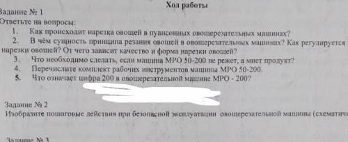 №1.Как происходит нарезка овощей в пуансонных овощерезательных машинах? №2.изобразите пошаговые дейс