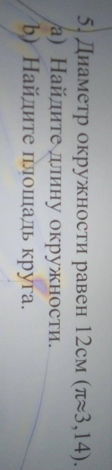 диаметр окружности равен 12 см п волнистое равно 3,14 А Найдите длину окружности б Найдите площадь к