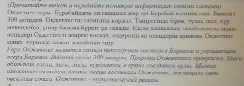 2-тапсырма.44-бет Мәтінді оқып, негізгі ақпаратты өз сөздеріңмен жеткізіндер.Прочитайте текст и пере