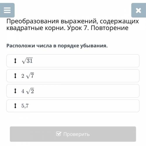 Преобразования выражений, содержащих квадратные корни. Урок 7. Повторение Расположи числа в порядке