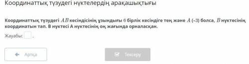 Координаттық түзудегі AB кесіндісінің ұзындығы 6 бірлік кесіндіге тең және A (–3) болса, B нүктесіні