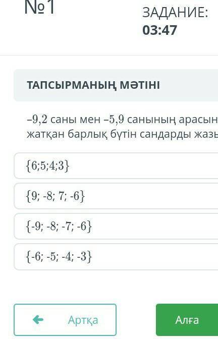 -9,2 саны мен-5,9 санының арасында барлық бүтін сандарды жазыныз​