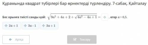 Преобразование выражений, содержащих квадратные корни. Урок 7. Повторение Поставь соответствующую ци