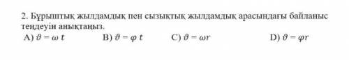 Определите уравнение связи между угловой скоростью и линейной скоростью.​