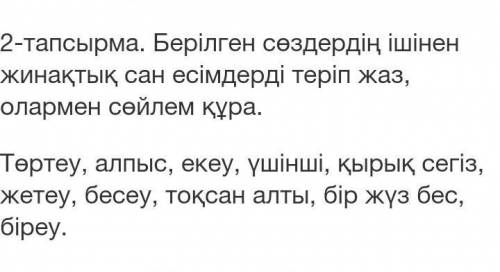 с КАЗАХСКИМ Там надо предложение из этих слов составить ​