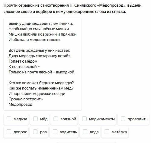 Прочти отрывок из стихотворения П. Синявского «Мёдопровод», выдели сложное слово и подбери к нему од