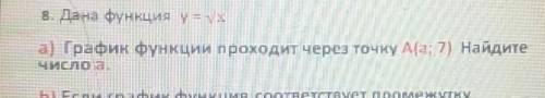 График функции у= корень х проходит через точку А (а;7) найдите число а