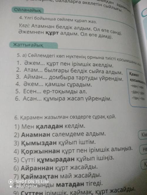 Надо вставить окончание правильно5 тапсырма