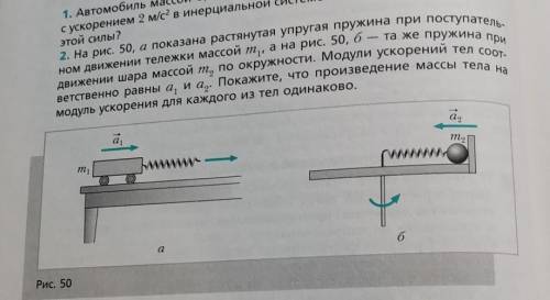 На рис. 50, а показана растянутая упругая пружина при поступательном движении тележки массой m1, а н