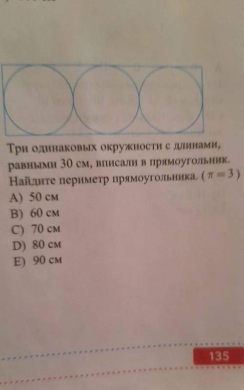 15. Три одинаковых окружности с длинами,равными 30 см, вписали в прямоугольник.Найдите периметр прям