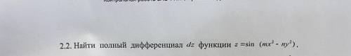 найти полный дифференциал dz функции z=sin (mx^2-ny^2) n=5, m=5