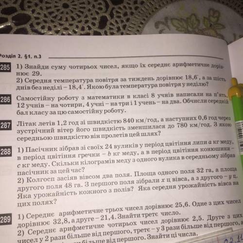 Номер 285! 1) Знайди суму чотирьох чисел, якщо їх середнє арифметичне дорів- нює 29. 2) Середня темп