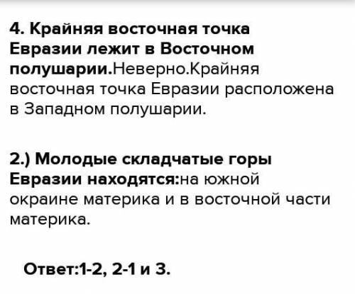 13 114 15 1 10Задания No3.1) Площадь Евразии вместе с островами составляет:2) Крайней восточной и юж