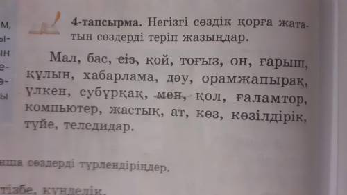 4-тапсырма.Негізгі сөздік қорға жататын сөздерді теріп жазындар. Мал,бас,еіз,қой,тоғыз,он,ғарыш,құлы