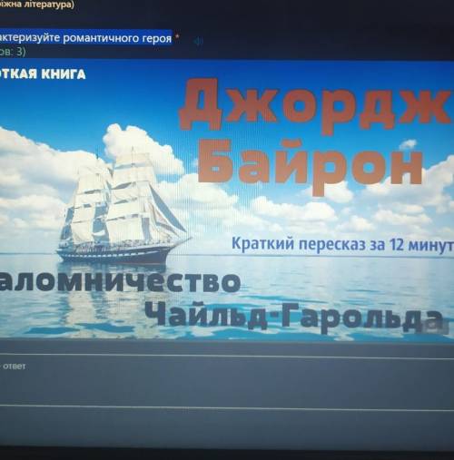 Охарактеризовать романтического героя джорд байрон паломничество​