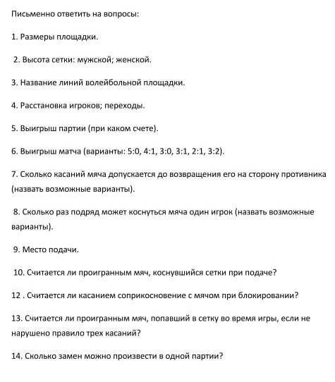 Письменно ответить на вопросы: 1. Размеры площадки. 2. Высота сетки: мужской; женской. 3. Название л