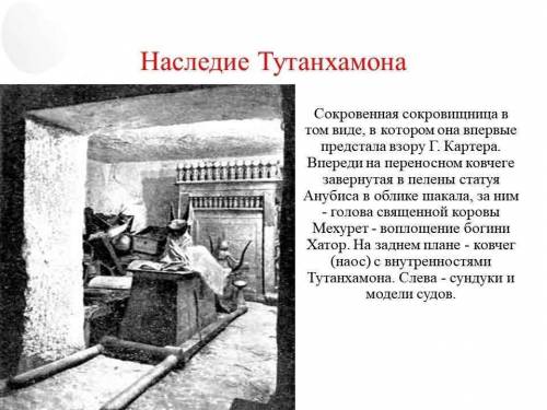 Напишите эссе на тему «Мое путешествие в гробницу фараона Тутанхамона», используя иллюстрации, ключе