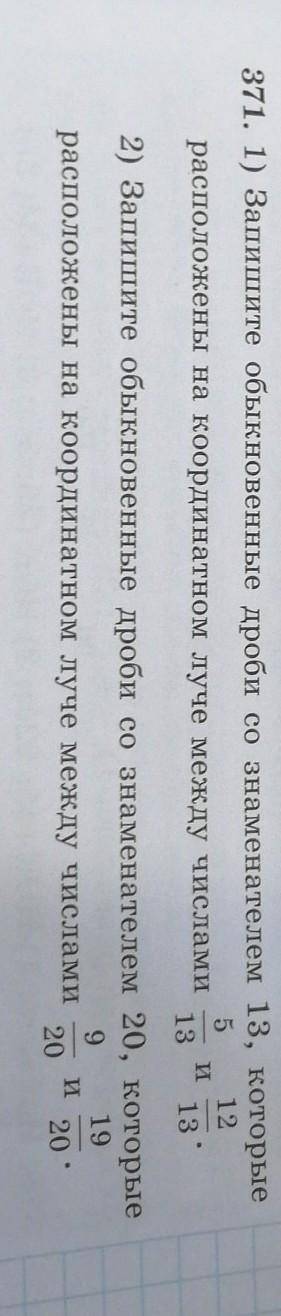 И 371. 1) Запишите обыкновенные дроби со знаменателем 13, которые5 12расположены на координатном луч