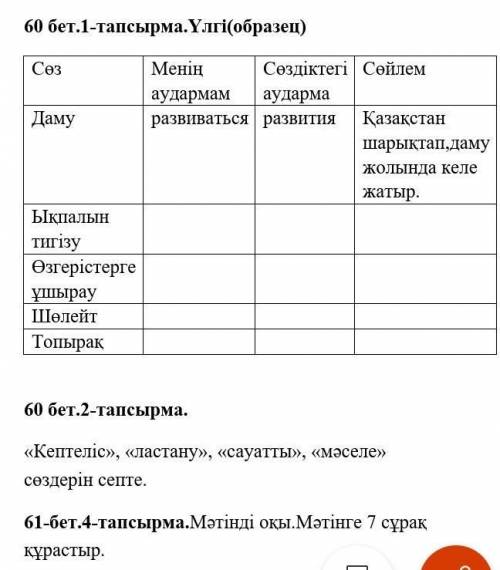 60 бет.1-тапсырма.Үлгі(образец)Сөз Менің аудармам Сөздіктегі аударма СөйлемДаму развиваться развития