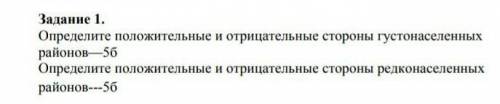 Оприделение положительные и отрицательные сторону густонаселенных районов