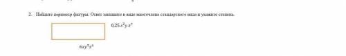 Найдите периметр фигуры.ответ запишите в виде многочлена стандартного вида и укажите степень