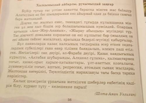 13-тапсырма. «Шығу парағын» пайдаланып, сұрақтарға жауап бер. 1. «Әлемнің жеті кереметі» бөлімі бойы